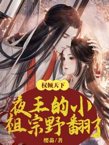 權傾天下夜王的小祖宗野翻了|权倾天下：夜王的小祖宗野翻了